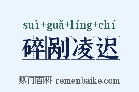 碎剐凌迟是什么意思的图片